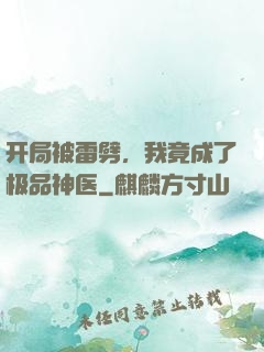 开局被雷劈，我竟成了极品神医