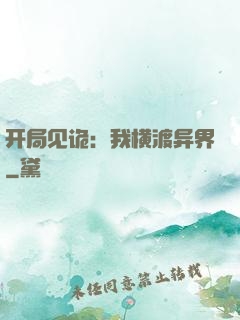 开局见诡：我横渡异界