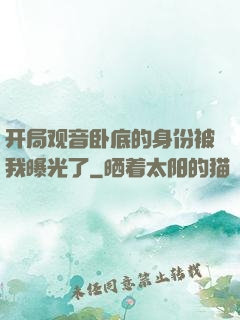 开局观音卧底的身份被我曝光了
