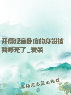 开局观音卧底的身份被我曝光了