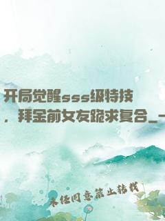 开局觉醒sss级特技，拜金前女友跪求复合