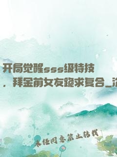 开局觉醒sss级特技，拜金前女友跪求复合