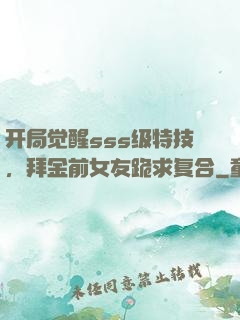 开局觉醒sss级特技，拜金前女友跪求复合