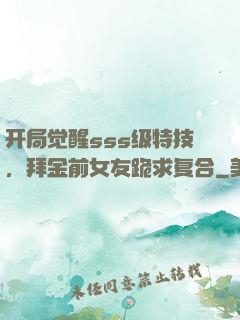 开局觉醒sss级特技，拜金前女友跪求复合