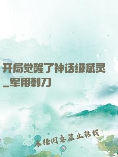 开局觉醒了神话级赋灵