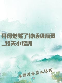 开局觉醒了神话级赋灵