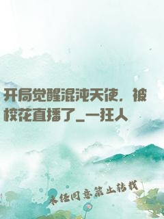 开局觉醒混沌天使，被校花直播了
