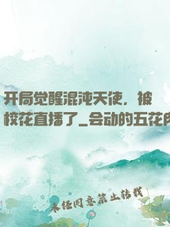 开局觉醒混沌天使，被校花直播了