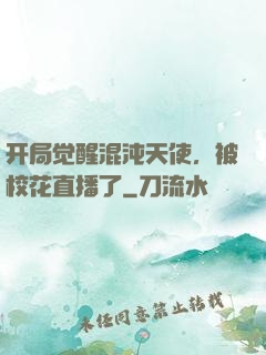 开局觉醒混沌天使，被校花直播了