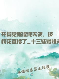 开局觉醒混沌天使，被校花直播了