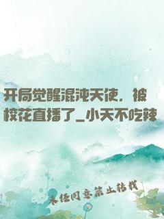 开局觉醒混沌天使，被校花直播了