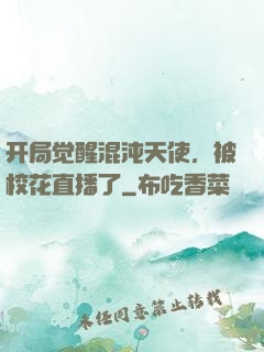 开局觉醒混沌天使，被校花直播了