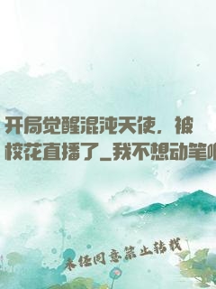 开局觉醒混沌天使，被校花直播了