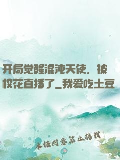 开局觉醒混沌天使，被校花直播了