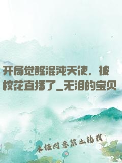 开局觉醒混沌天使，被校花直播了