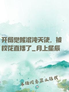 开局觉醒混沌天使，被校花直播了