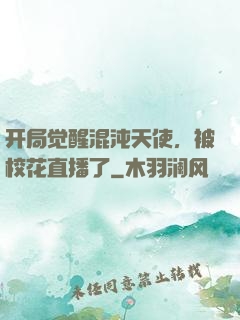 开局觉醒混沌天使，被校花直播了