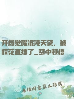 开局觉醒混沌天使，被校花直播了