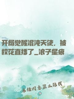开局觉醒混沌天使，被校花直播了