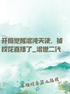 开局觉醒混沌天使，被校花直播了