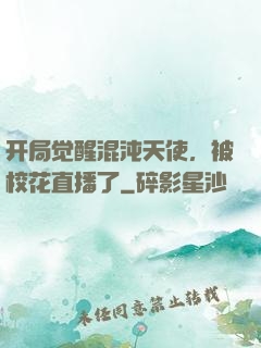 开局觉醒混沌天使，被校花直播了