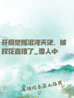 开局觉醒混沌天使，被校花直播了