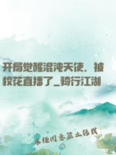 开局觉醒混沌天使，被校花直播了