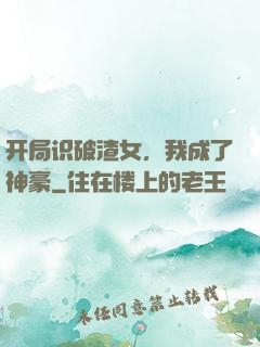 开局识破渣女，我成了神豪