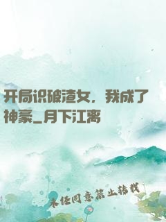 开局识破渣女，我成了神豪