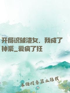 开局识破渣女，我成了神豪