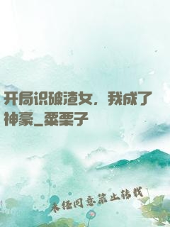开局识破渣女，我成了神豪
