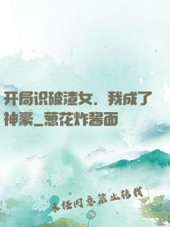 开局识破渣女，我成了神豪