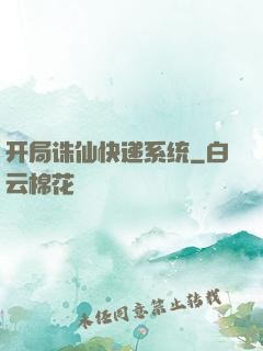 开局诛仙快递系统