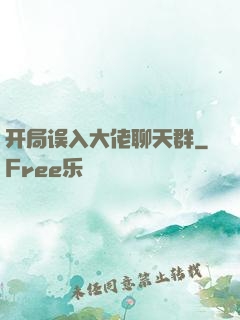 开局误入大佬聊天群