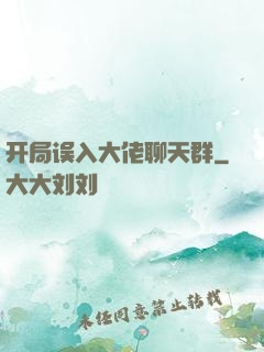 开局误入大佬聊天群