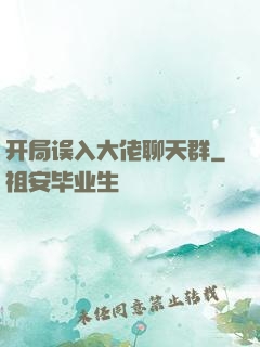 开局误入大佬聊天群