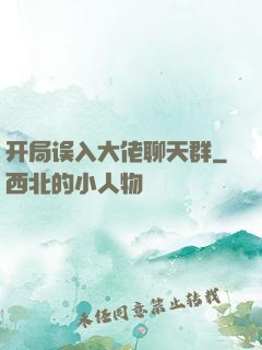 开局误入大佬聊天群