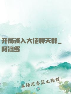 开局误入大佬聊天群