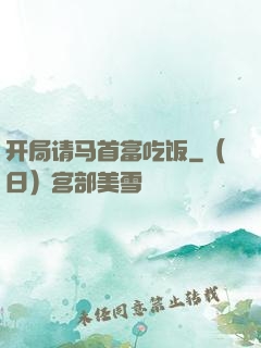 开局请马首富吃饭