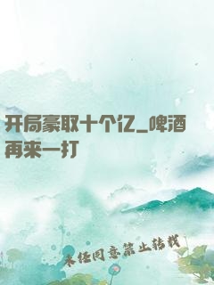 开局豪取十个亿
