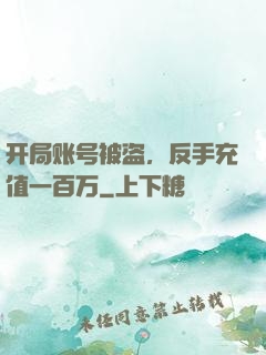 开局账号被盗，反手充值一百万