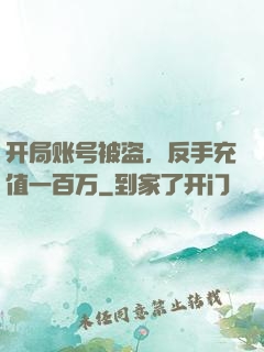 开局账号被盗，反手充值一百万