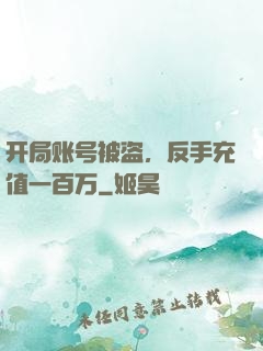 开局账号被盗，反手充值一百万