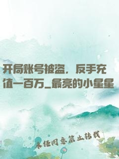 开局账号被盗，反手充值一百万
