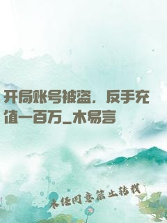 开局账号被盗，反手充值一百万