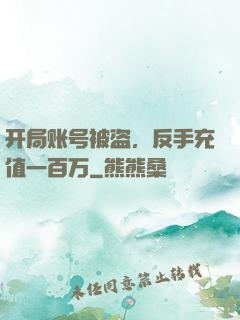 开局账号被盗，反手充值一百万