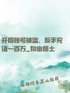 开局账号被盗，反手充值一百万