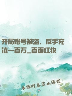 开局账号被盗，反手充值一百万