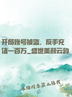 开局账号被盗，反手充值一百万