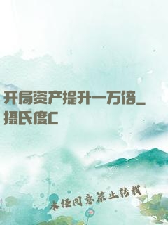 开局资产提升一万倍